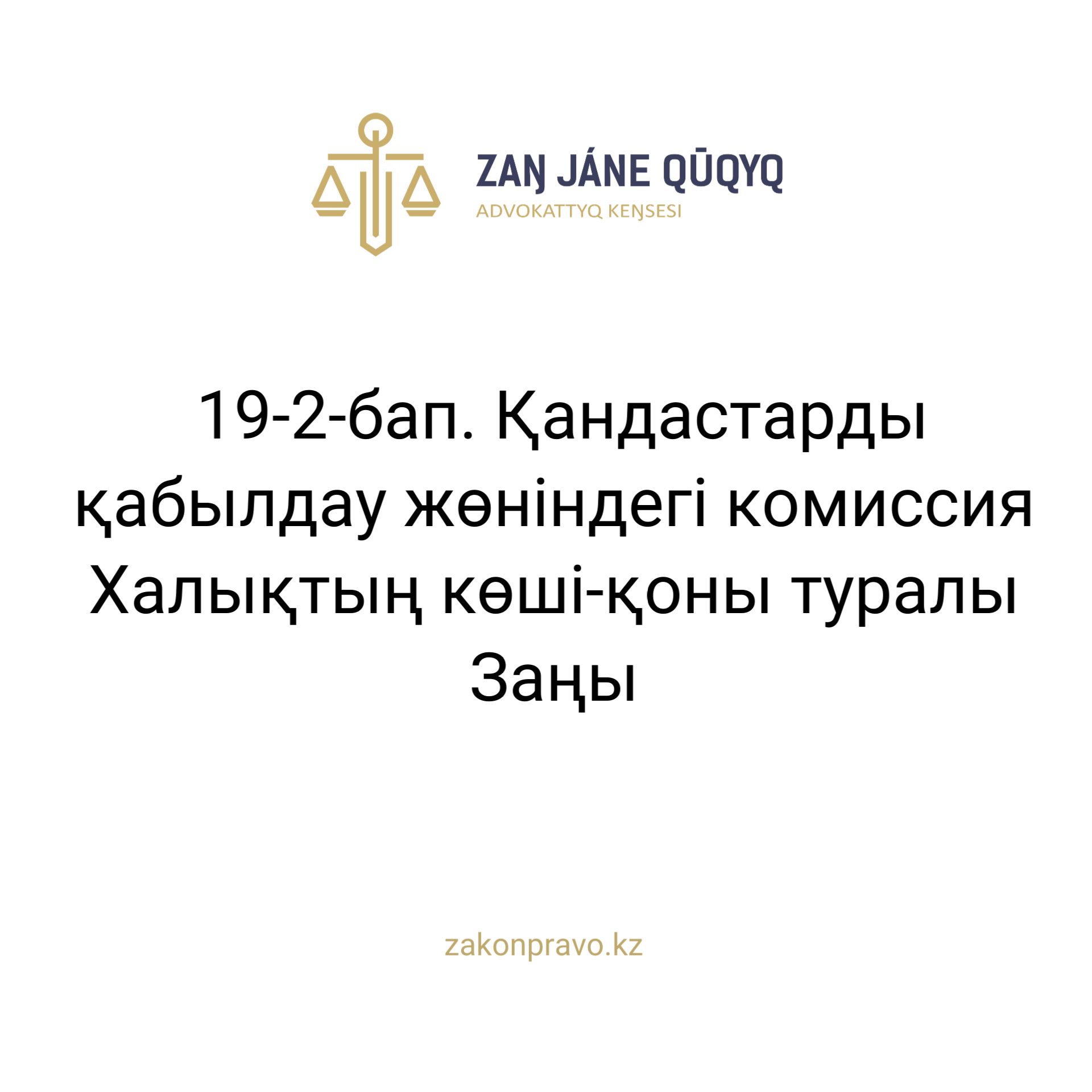 АMANAT партиясы және Заң және Құқық адвокаттық кеңсесінің серіктестігі аясында елге тегін заң көмегі көрсетілді